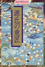 【中古】 源氏の意匠 Shotor　Museum／