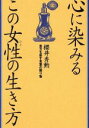 【中古】 心に染みるこの女性の生き方 貴方を癒す言葉の贈り物/桜井秀勲(著者)