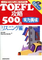 【中古】 TOEFL攻略500点　実力養成　リスニング編 CDブック／岩村圭南(著者),デニススミス(著者) 【中古】afb