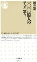 【中古】 100億人のアメニティ ちくま新書／酒井憲一(著者)