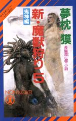 【中古】 新・魔獣狩り(5) 鬼神編 ノ