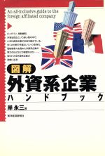 【中古】 図解　外資系企業ハンドブック／岸永三(著者)