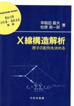 【中古】 X線構造解析 原子の配列を決める 材料学シリーズ／早稲田嘉夫(著者),松原英一郎(著者),堂山昌男,小川恵一,北田正弘