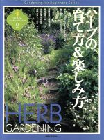 【中古】 ハーブの育て方＆楽しみ