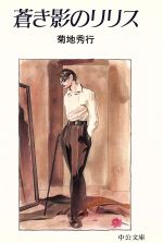 【中古】 蒼き影のリリス 中公文庫／菊地秀行(著者)