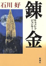 【中古】 練金 キャッシュ・ジャンキー ／石川好(著者) 【中古】afb