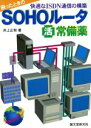 【中古】 困ったときのSOHOルータマル活常備薬 快適なIS...