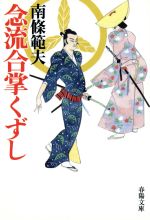 【中古】 念流合掌くずし　新装 春