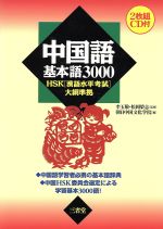 【中古】 中国語基本語3000 HSK「漢語水平考試」大綱準拠/朝日中国文化学院(編者),李玉敬(その他),松岡栄志(その他)