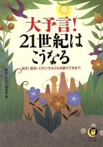 【中古】 大予言！21世紀はこうなる