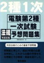 【中古】 電験第2種一次試験法規科目合格予想問題集/電験問題研究会(編者)