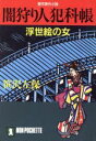 【中古】 闇狩り人犯科帳 浮世絵の女 ノン・ポシェット／笹沢左保(著者)