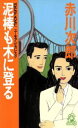  泥棒も木に登る ユーモア・ピカレスク トクマ・ノベルズ／赤川次郎(著者)