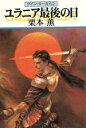 【中古】 ユラニア最後の日 グイン・サーガ 62 ハヤカワ文庫JA/栗本薫(著者)