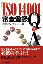 【中古】 「ISO14001」審査登録Q＆A／EMSジャパン(編者)