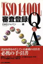 【中古】 「ISO14001」審査登録Q＆A／EMSジャパン(編者)