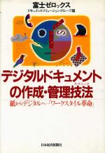 【中古】 デジタルドキュメントの