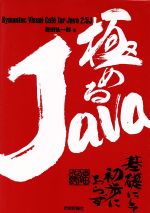 【中古】 極めるJava Symantec　Visual　Caf´e　for　Java　2．5J／吉田弘一郎(著者)