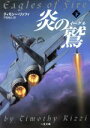 【中古】 炎の鷲(下) 二見文庫ザ・ミステリ・コレクション/ティモシー・リッツィ(著者),戸田裕之(訳者)