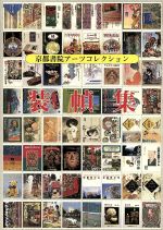 【中古】 京都書院アーツコレクション装幀集 京都書院文庫アーツコレクション221／京都書院