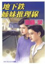 【中古】 地下鉄姉妹推理線 ケイブンシャ文庫/斎藤栄(著者)