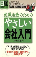 【中古】 就職活動のためのやさしい会社入門 これだけは知っておきたい！「会社」の基礎知識 日経就職シリーズ／市原祐則(著者)