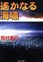 【中古】 遙かなる海嘯 日文文庫／西村寿行(著者)