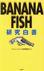 【中古】 BANANA　FISH　研究白書／アッシュリンクス追悼委員会(編者)