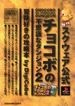 【中古】 スクウェア公式　チョコボの不思議なダンジョン2　冒険好きの攻略本／趣味・就職ガイド・資格