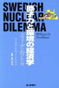 【中古】 原子力と環境の経済学 スウェーデンのジレンマ／ウイリアム D．ノードハウス【著】，藤目和哉【監訳】