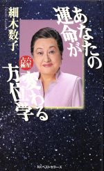 【中古】 あなたの運命が変わる方位学 六星占術 ワニの本／細木数子(著者)