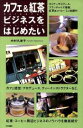 【中古】 カフェ&紅茶ビジネスをはじめたい/中村久美子(著者)