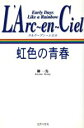 【中古】 L’Arc‐en‐Ciel 虹色の青春 Early Days Like a Rainbow/柳一馬(著者)