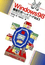 【中古】 Windows98機能引きハンドブック(Vol．1) ナツメ社ハンディ・リファレンス25／酒井雄二郎(著者),阿部友計(著者) 【中古】afb