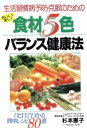 【中古】 生活習慣病予防・克服のためのおいしく楽しく食材5色バランス健康法/杉本恵子(著者)