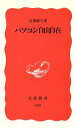 【中古】 パソコン自由自在 岩波新書/石田晴久(著者)