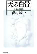 【中古】 天の白骨 長編本格推理 ノン・ポシェット／森村誠一(著者)