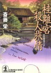 【中古】 桂離宮殺人旅情 長編推理小説 光文社文庫／斎藤栄(著者)