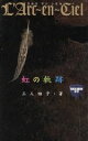 【中古】 L’Arc‐en‐Ciel虹の軌跡 ROCKADOM叢書/三人囃子(著者)