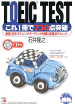 【中古】 TOEIC　TEST これ1冊で730点突破　単語・文法・リスニング・リーディング対策と高得点テクニック アスカカルチャー／石井隆之(著者)