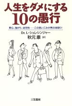 【中古】 人生をダメにする10の愚行