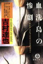 吉村達也(著者)販売会社/発売会社：徳間書店/徳間書店発売年月日：1998/07/15JAN：9784198909314