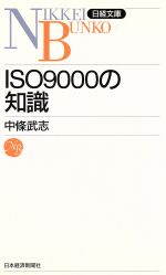 【中古】 ISO9000の知識 日経文庫／中条武志(著者)