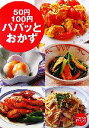 【中古】 50円・100円パパッとおかず 主婦の友ミニブックス/主婦の友社【編】