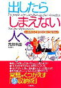 【中古】 出したらしまえない人へ しまおうとするから片づかない/荒井有里【著】