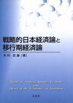 【中古】 戦略的日本経済論と移行期経済論／木村武雄【著】