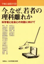 【中古】 今、なぜ、若者の理科離れか 科学者と社会との対話に向けて 学術会議叢書10／日本学術協力財団(編者)