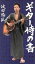 【中古】 ギター侍の書/波田陽区(著者) 110円