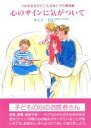 【中古】 心のサインに気がついて つまずきをのりこえる母と子の事例集 ／帆足英一(著者) 【中古】afb