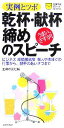 【中古】 乾杯・献杯・締めのスピーチ 実例とツボ 主婦の友ポケットBOOKS／主婦の友社(著者)